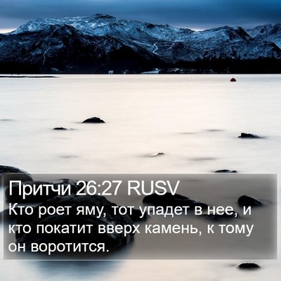 Притчи 26:27 RUSV Bible Verse Image