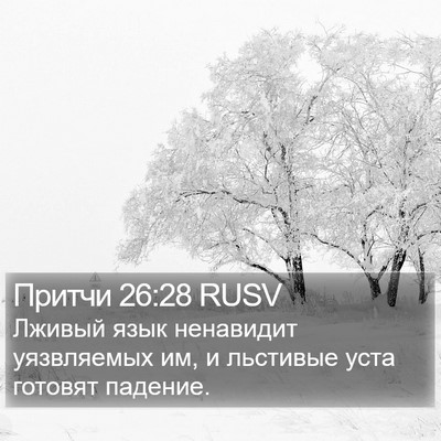Притчи 26:28 RUSV Bible Verse Image