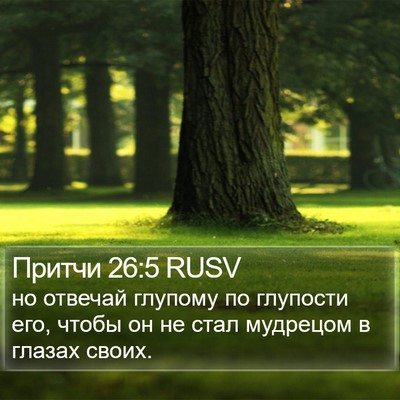 Притчи 26:5 RUSV Bible Verse Image