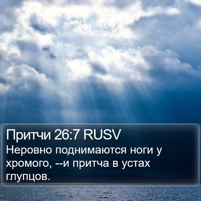 Притчи 26:7 RUSV Bible Verse Image