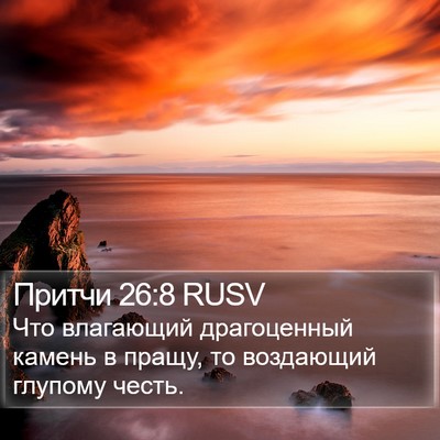 Притчи 26:8 RUSV Bible Verse Image