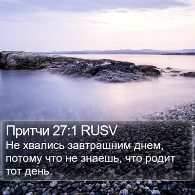 Притчи 27:1 RUSV Bible Verse Image