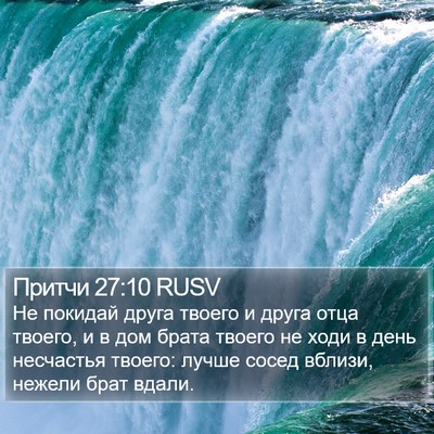 Притчи 27:10 RUSV Bible Verse Image