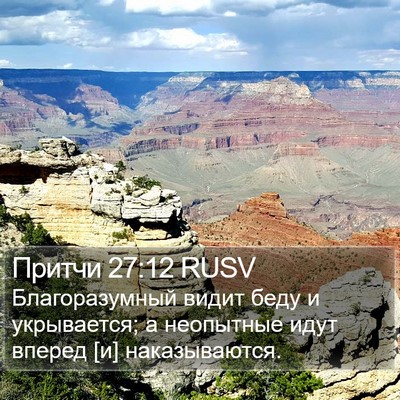 Притчи 27:12 RUSV Bible Verse Image