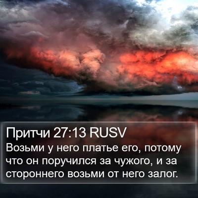 Притчи 27:13 RUSV Bible Verse Image