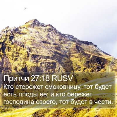 Притчи 27:18 RUSV Bible Verse Image