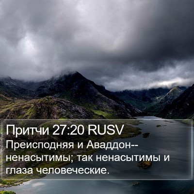 Притчи 27:20 RUSV Bible Verse Image