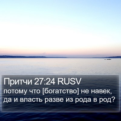 Притчи 27:24 RUSV Bible Verse Image
