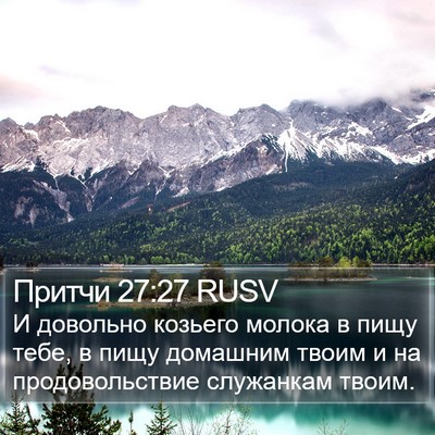 Притчи 27:27 RUSV Bible Verse Image