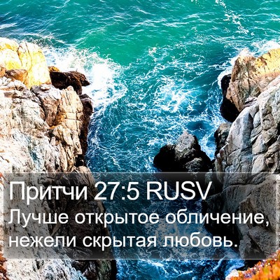 Притчи 27:5 RUSV Bible Verse Image