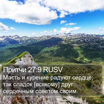 Притчи 27:9 RUSV Bible Verse Image