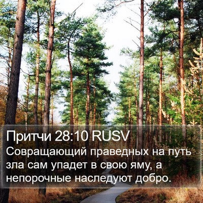 Притчи 28:10 RUSV Bible Verse Image