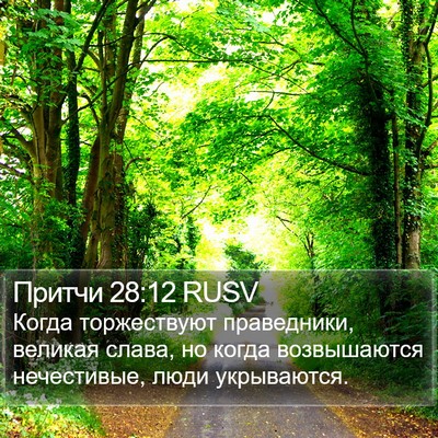 Притчи 28:12 RUSV Bible Verse Image