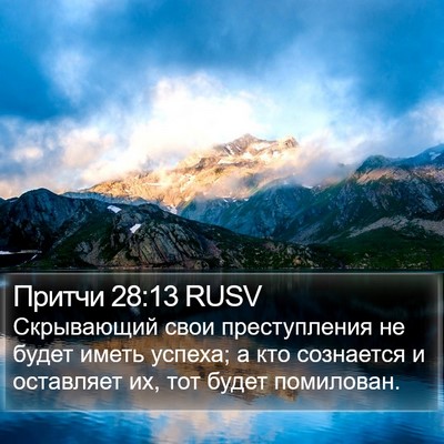 Притчи 28:13 RUSV Bible Verse Image