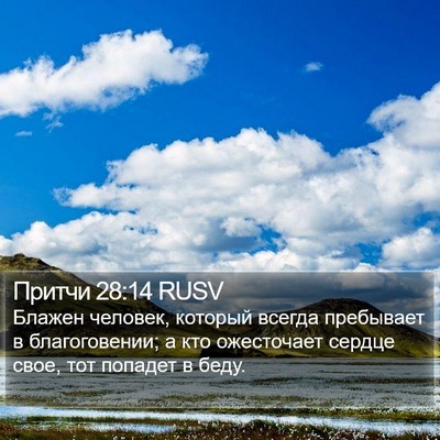 Притчи 28:14 RUSV Bible Verse Image