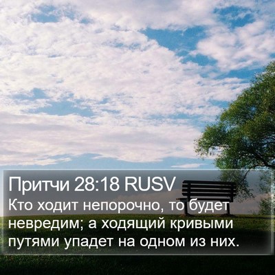 Притчи 28:18 RUSV Bible Verse Image