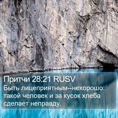 Притчи 28:21 RUSV Bible Verse Image