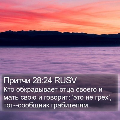 Притчи 28:24 RUSV Bible Verse Image