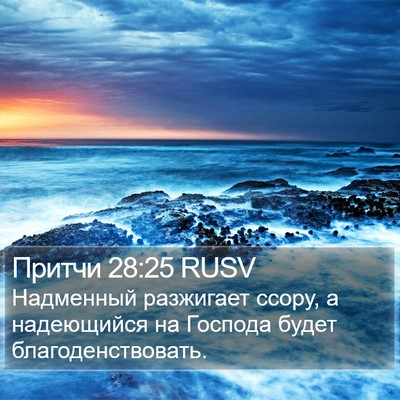 Притчи 28:25 RUSV Bible Verse Image