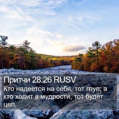 Притчи 28:26 RUSV Bible Verse Image