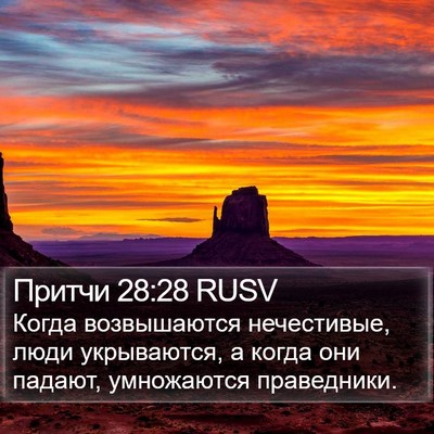 Притчи 28:28 RUSV Bible Verse Image