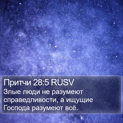 Притчи 28:5 RUSV Bible Verse Image