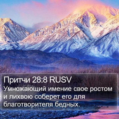 Притчи 28:8 RUSV Bible Verse Image