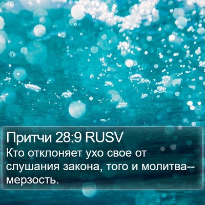 Притчи 28:9 RUSV Bible Verse Image