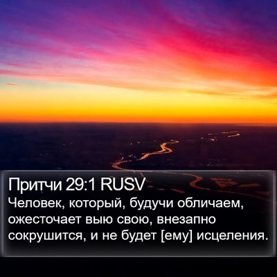 Притчи 29:1 RUSV Bible Verse Image