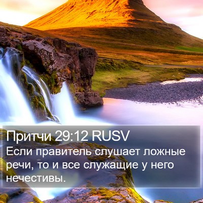 Притчи 29:12 RUSV Bible Verse Image