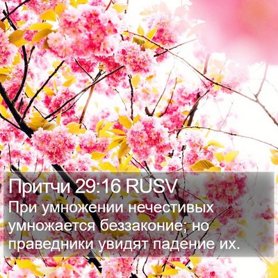 Притчи 29:16 RUSV Bible Verse Image