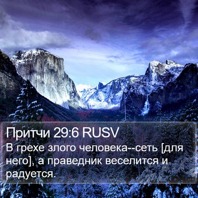 Притчи 29:6 RUSV Bible Verse Image