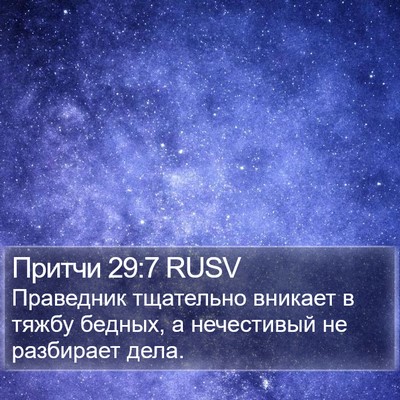 Притчи 29:7 RUSV Bible Verse Image