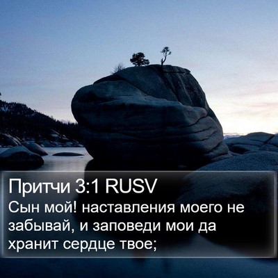 Притчи 3:1 RUSV Bible Verse Image