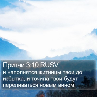 Притчи 3:10 RUSV Bible Verse Image
