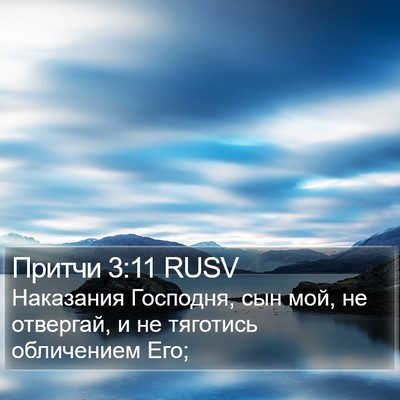 Притчи 3:11 RUSV Bible Verse Image
