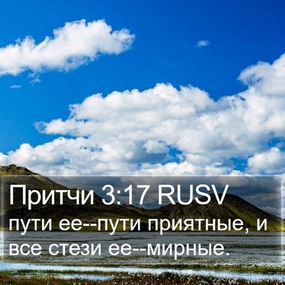 Притчи 3:17 RUSV Bible Verse Image
