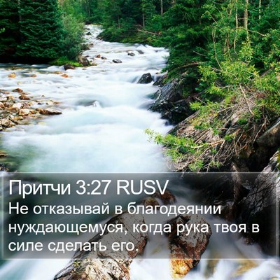 Притчи 3:27 RUSV Bible Verse Image
