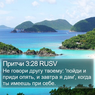 Притчи 3:28 RUSV Bible Verse Image
