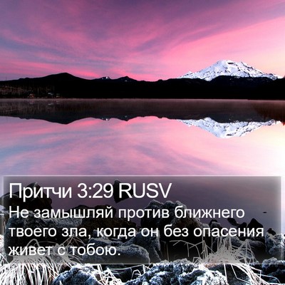 Притчи 3:29 RUSV Bible Verse Image