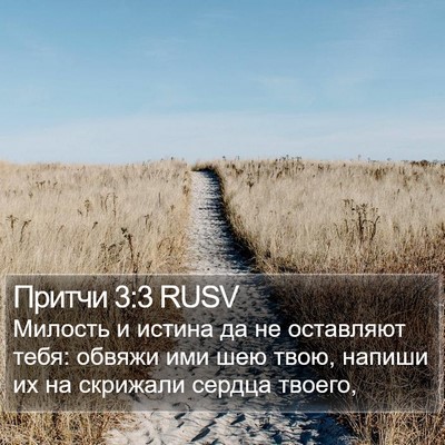 Притчи 3:3 RUSV Bible Verse Image