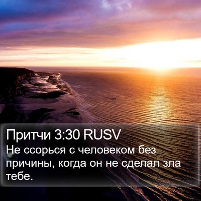 Притчи 3:30 RUSV Bible Verse Image