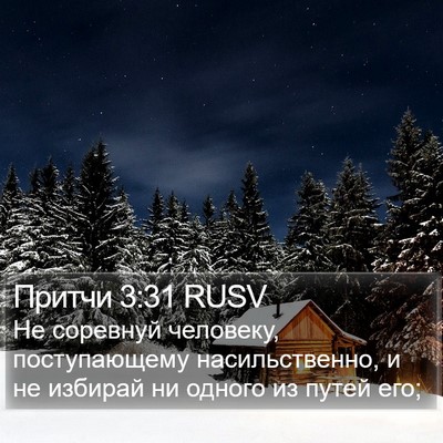 Притчи 3:31 RUSV Bible Verse Image