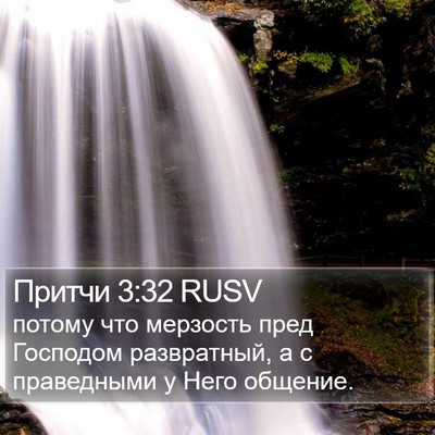 Притчи 3:32 RUSV Bible Verse Image