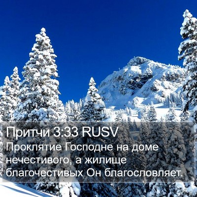 Притчи 3:33 RUSV Bible Verse Image