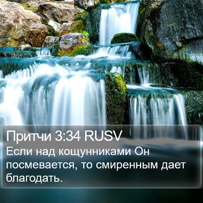Притчи 3:34 RUSV Bible Verse Image