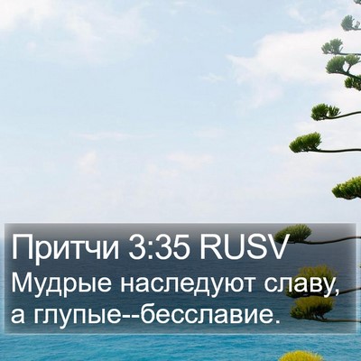 Притчи 3:35 RUSV Bible Verse Image