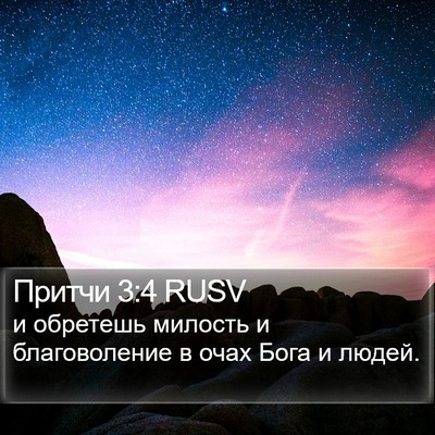 Притчи 3:4 RUSV Bible Verse Image