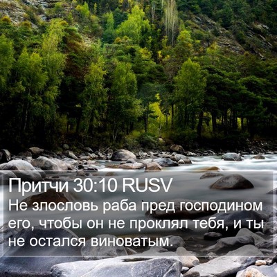 Притчи 30:10 RUSV Bible Verse Image