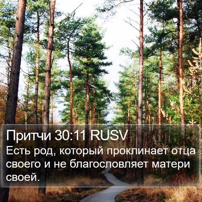 Притчи 30:11 RUSV Bible Verse Image